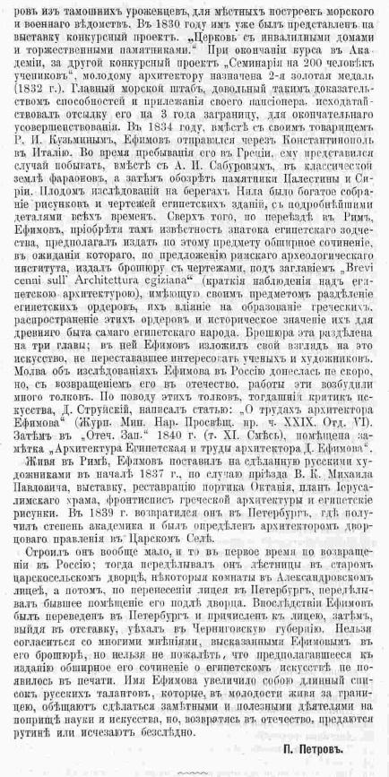 о Д.Е. Ефимове - Петров -Зодчий, 1873, 3-4 , стр. 54