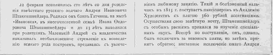 Статья к 100-летию А.И. Штакеншнейдера  // Зодчий. 1902, N 12. С. 148