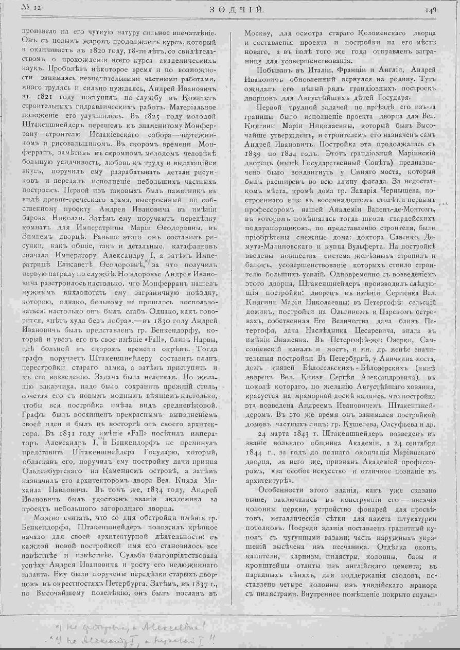 Статья к 100-летию А.И. Штакеншнейдера  // Зодчий. 1902, N 12. С. 149