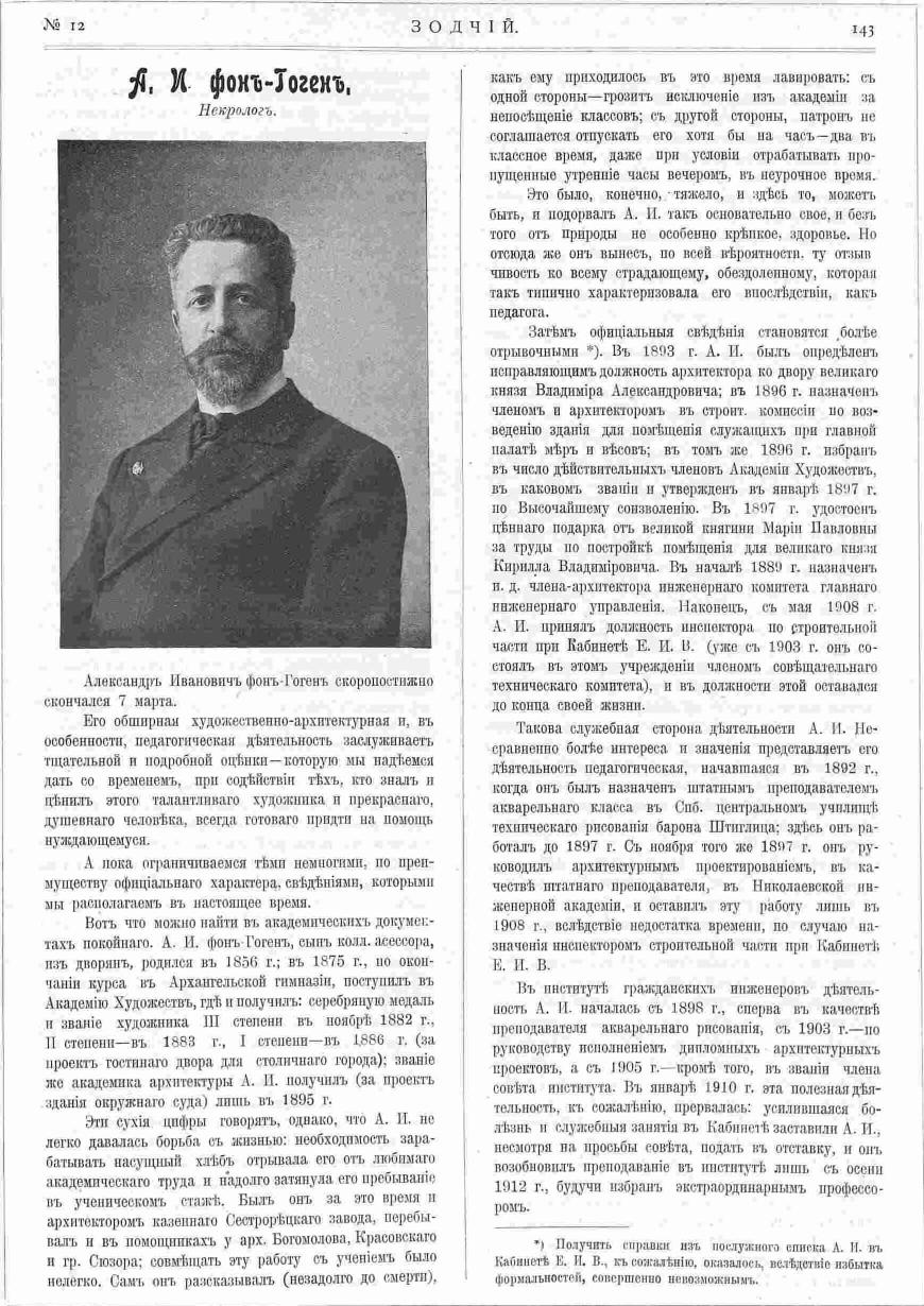 Зодчий, 1914, 12, стр. 143