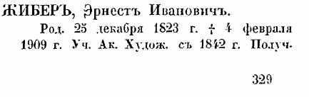 Эрнест Иванович Жибер. Кондаков, стр. 229-330
