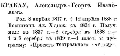Александр Иванович Кракау - по Кондакову. стр. 345
