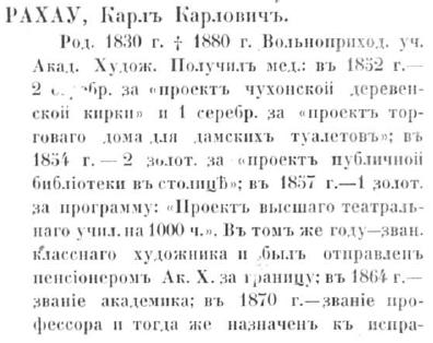 Карл Карлович Рахау - по Кондакову. стр. 377