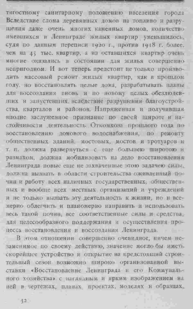 Френкель. Восстановление Ленинграда.  Зодчий, 1924, стр. 32